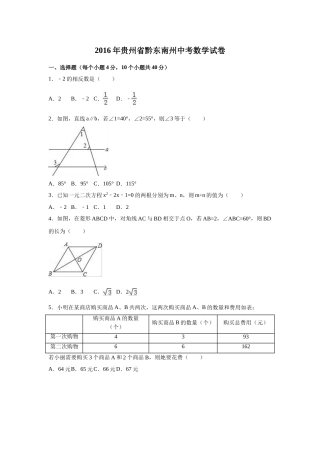 2016年贵州省黔东南州中考数学试卷（含解析版）.doc