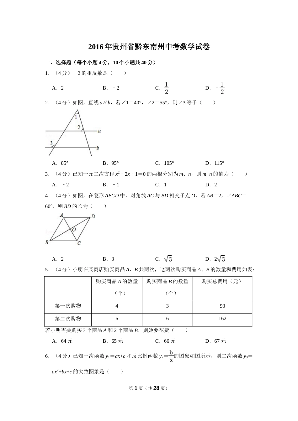 2016年贵州省黔东南州中考数学试卷（含解析版）(1).doc_第1页