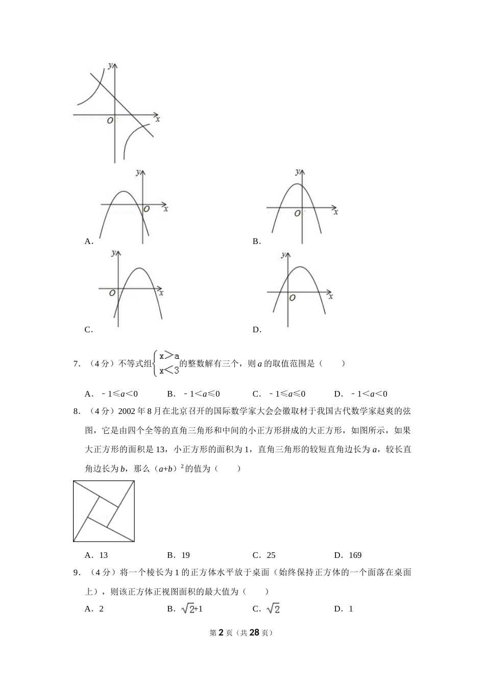 2016年贵州省黔东南州中考数学试卷（含解析版）(1).doc_第2页