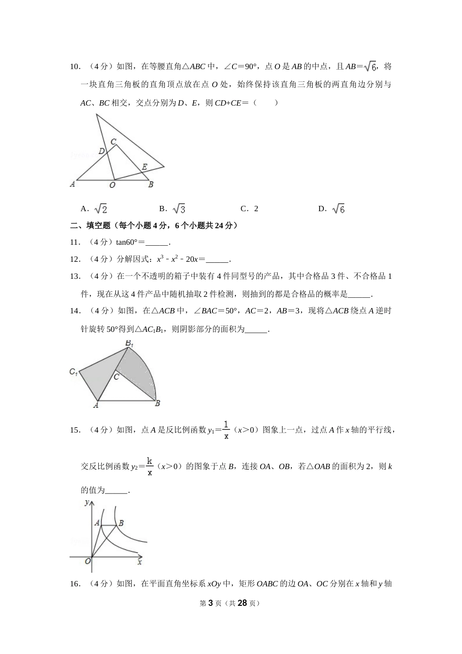 2016年贵州省黔东南州中考数学试卷（含解析版）(1).doc_第3页