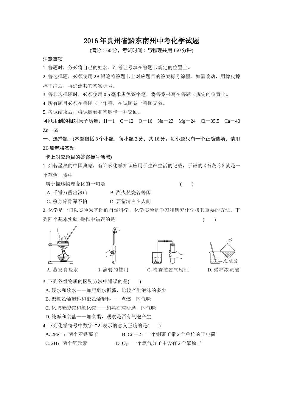 2016年贵州省黔东南州中考化学试题.doc_第1页