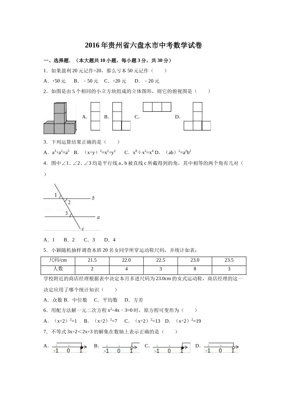2016年贵州省六盘水市中考数学试卷（含解析版）.doc_第1页