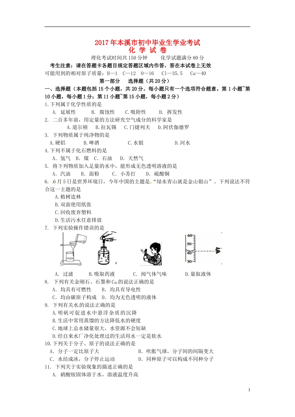 2017年辽宁省本溪市中考化学真题试题（含答案）.DOC_第1页