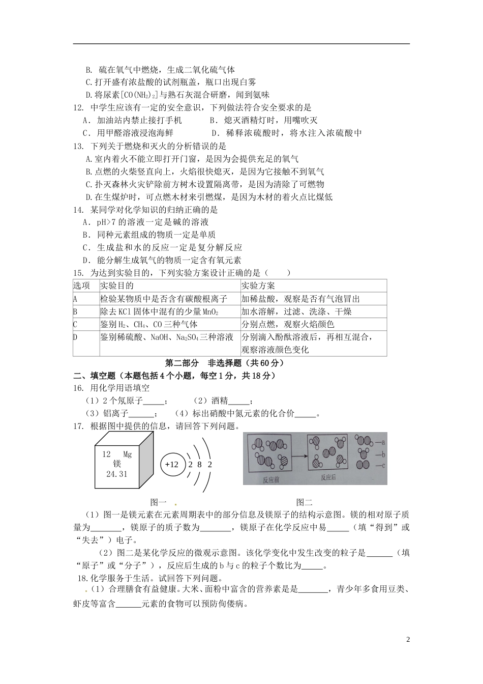 2017年辽宁省本溪市中考化学真题试题（含答案）.DOC_第2页