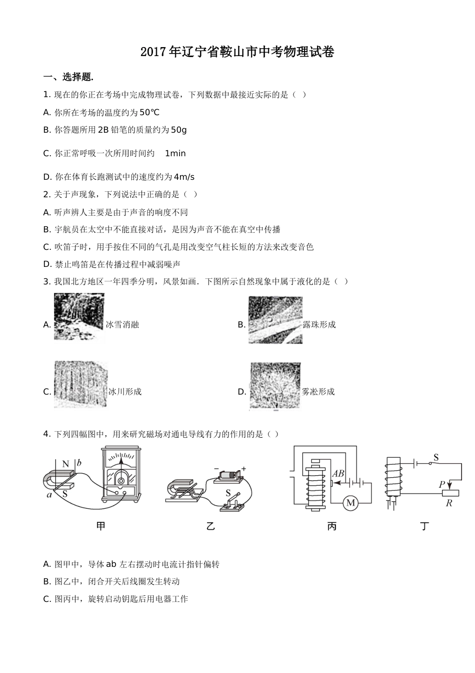 2017年辽宁省鞍山市中考物理试卷（空白卷）.doc_第1页