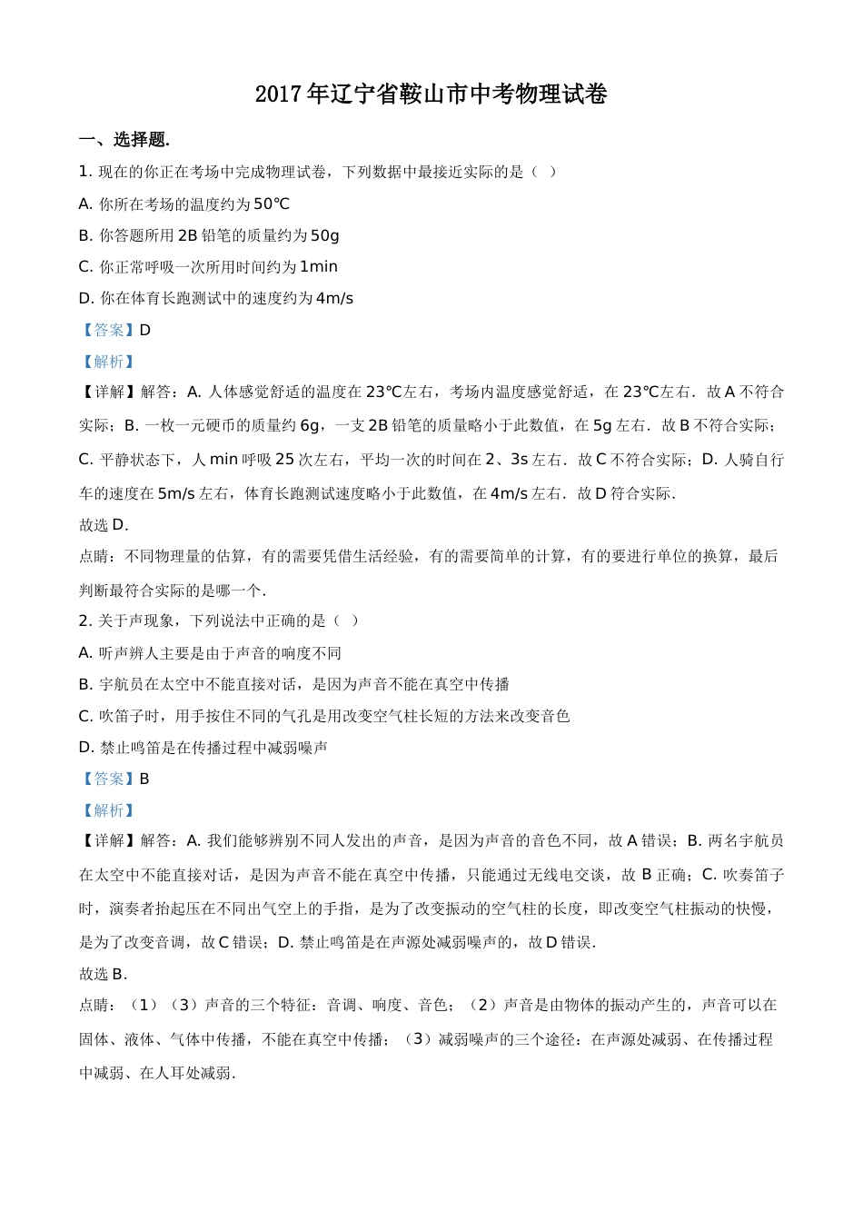 2017年辽宁省鞍山市中考物理试卷（解析）.doc_第1页