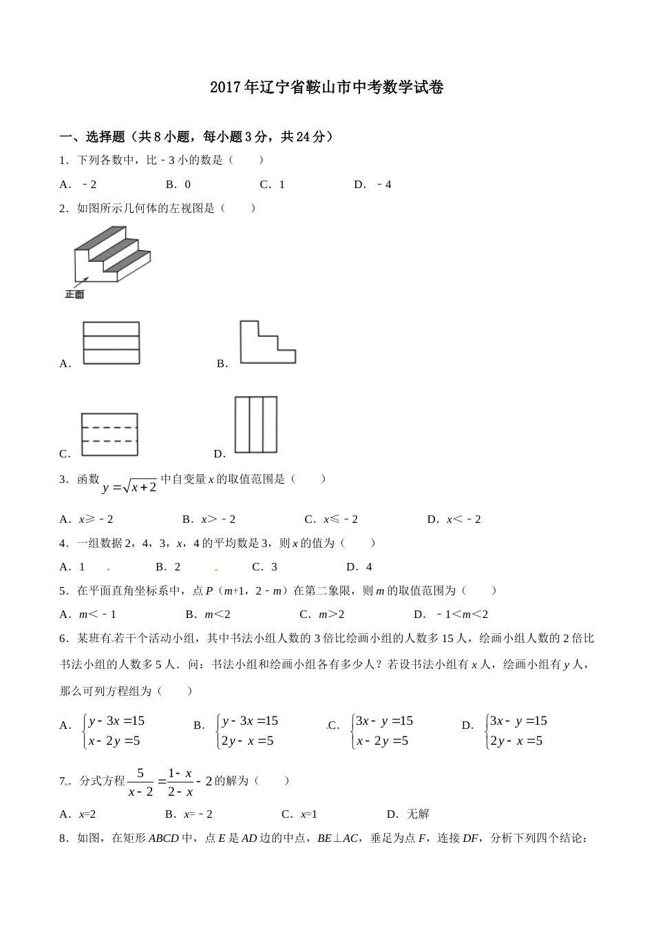 2017年辽宁省鞍山市中考数学试题（空白卷）.doc_第1页