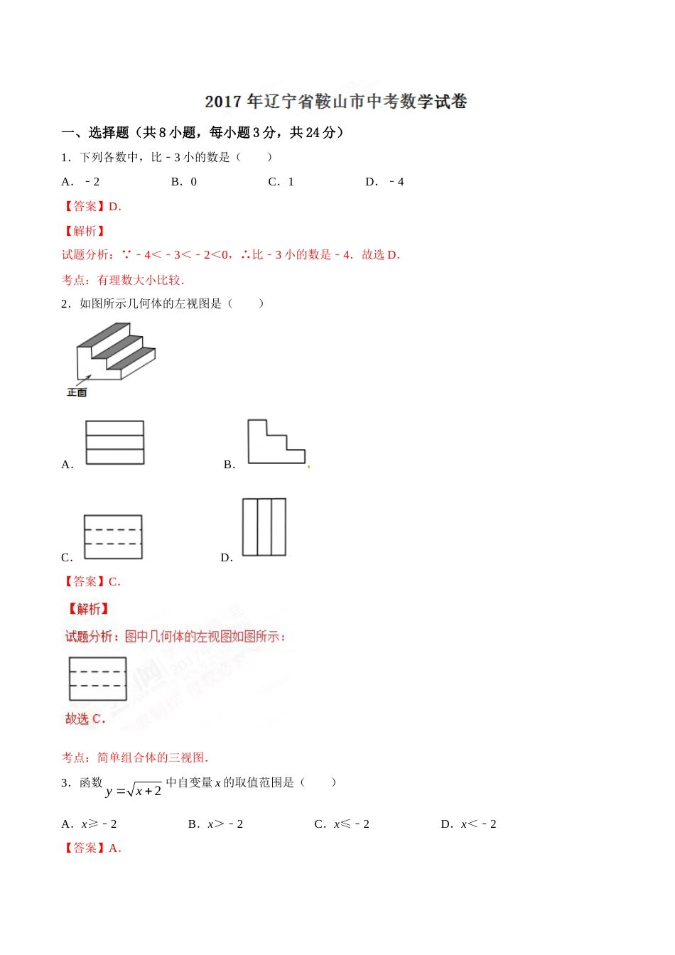 2017年辽宁省鞍山市中考数学试题（解析）.doc_第1页