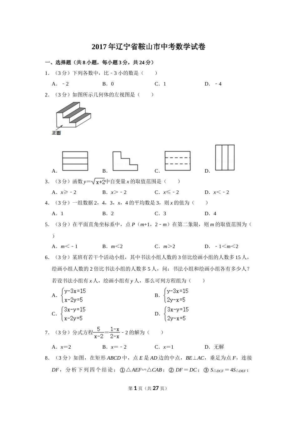2017年辽宁省鞍山市中考数学试卷.doc_第1页