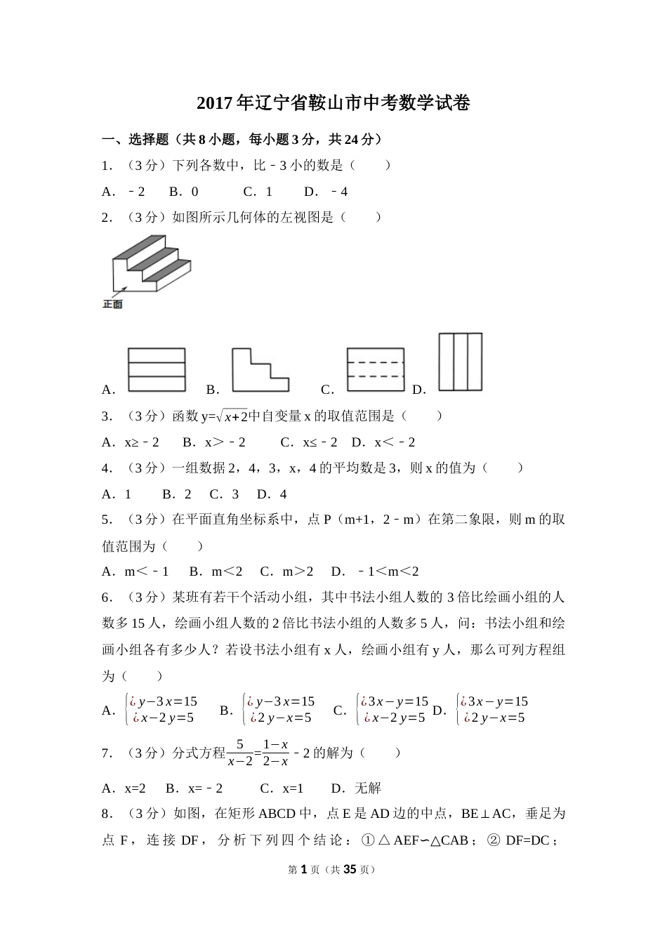 2017年辽宁省鞍山市中考数学试卷（含解析版）.docx_第1页