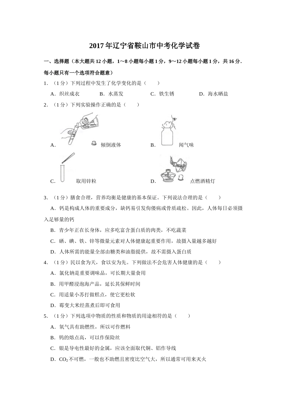 2017年辽宁省鞍山市中考化学试题（空白卷）.docx_第1页