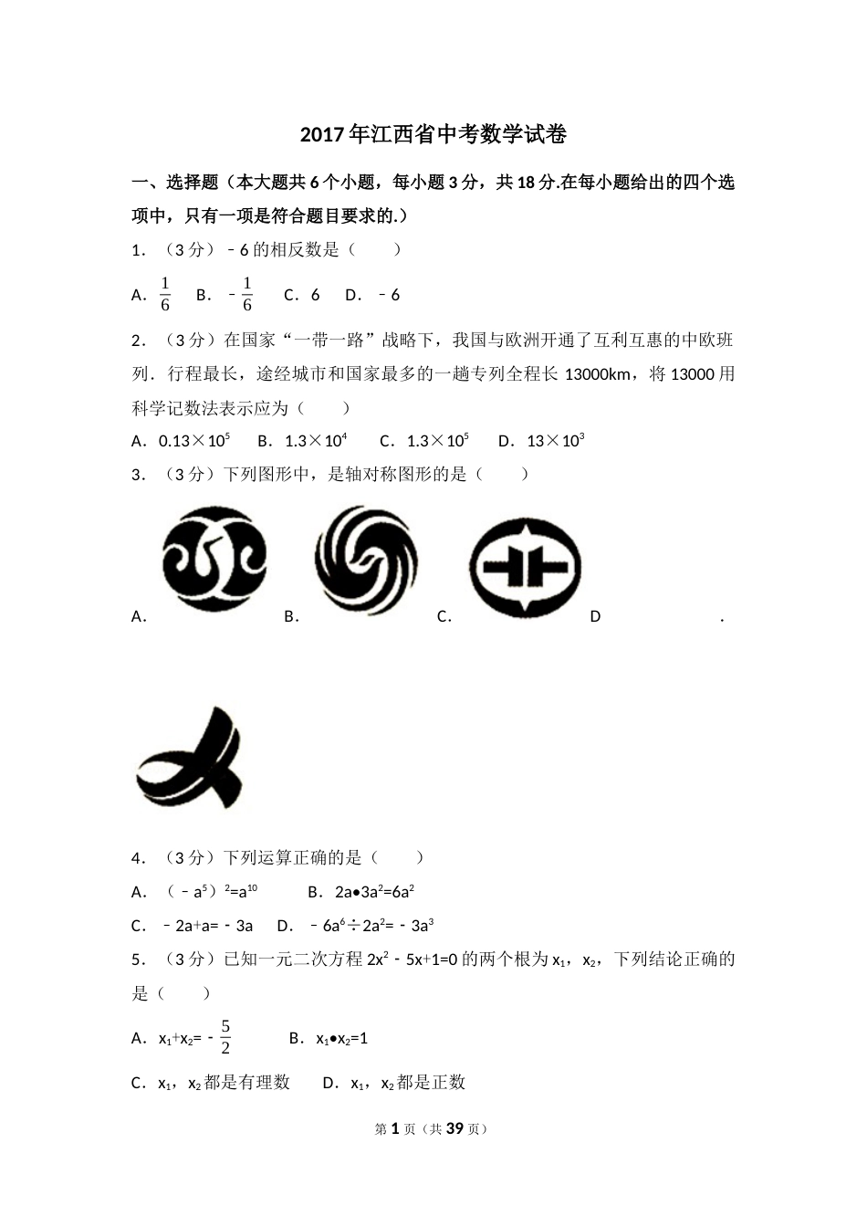 2017年江西省中考数学试卷（含解析版）.docx_第1页