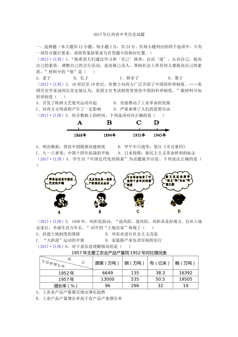 2017年江西省中考历史试卷及答案.doc_第1页