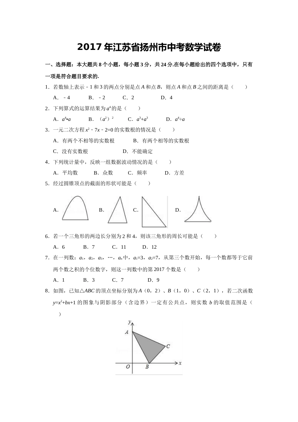 2017年江苏扬州市中考数学试卷及答案.doc_第1页