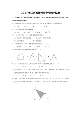 2017年江苏扬州市中考数学试卷及答案.doc