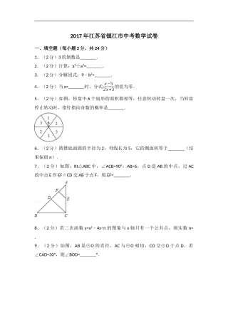 2017年江苏省镇江市中考数学试题及答案.docx