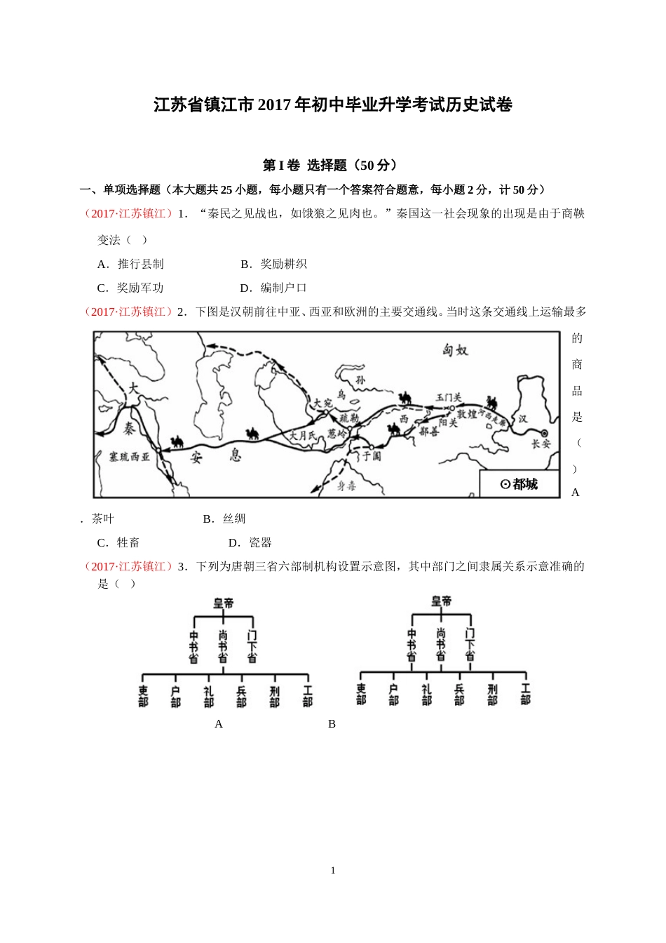 2017年江苏省镇江市中考历史试题及答案.doc_第1页