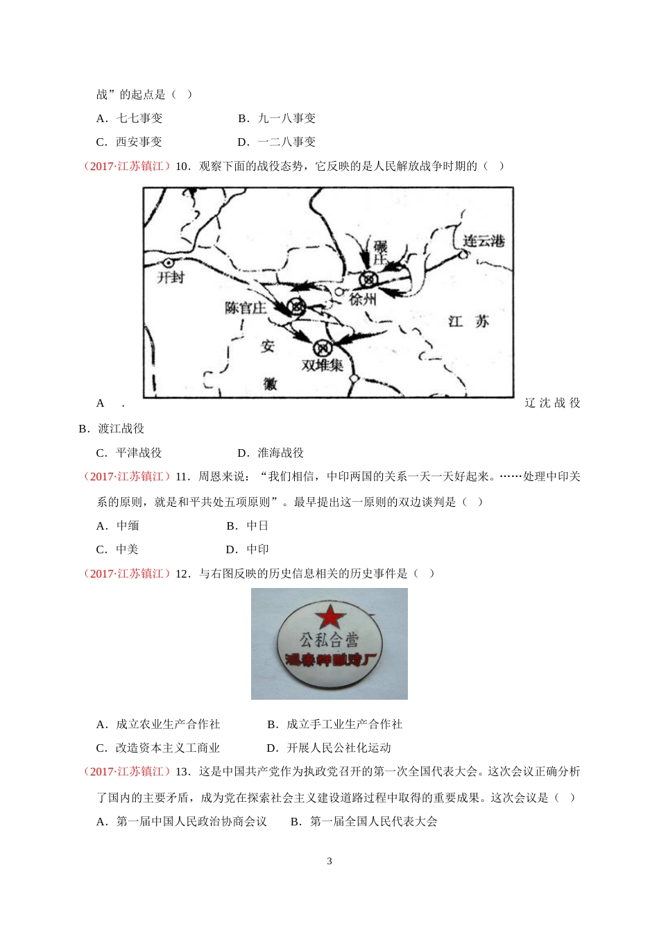 2017年江苏省镇江市中考历史试题及答案.doc_第3页