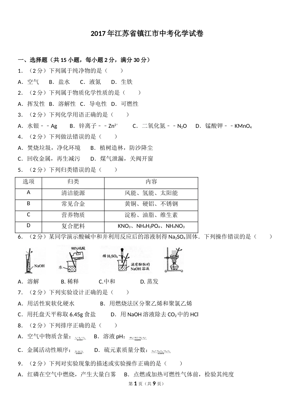 2017年江苏省镇江市中考化学试卷及答案.doc_第1页
