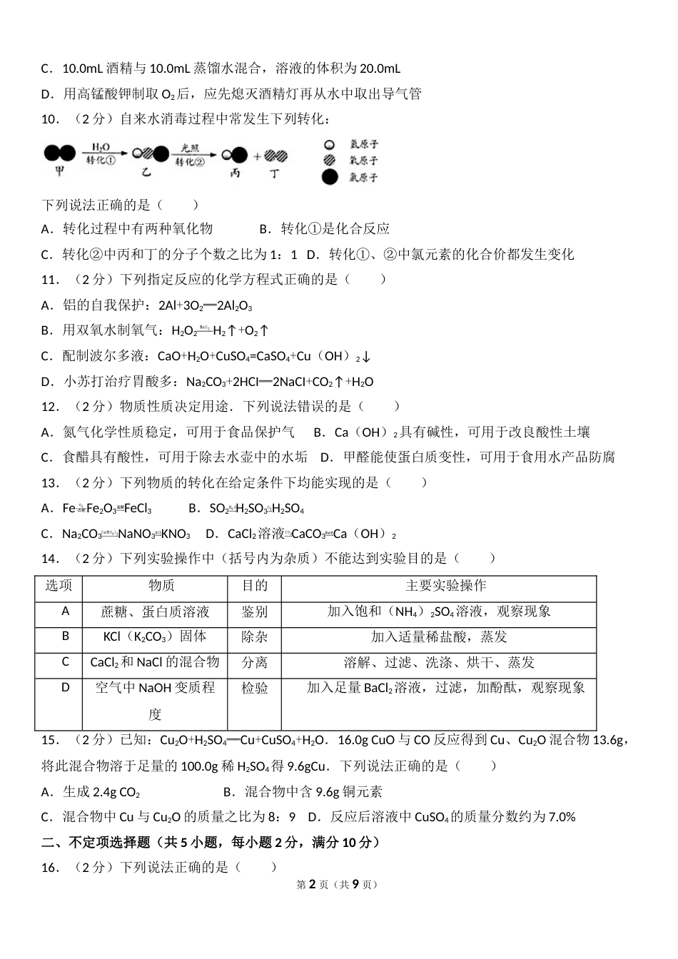 2017年江苏省镇江市中考化学试卷及答案.doc_第2页
