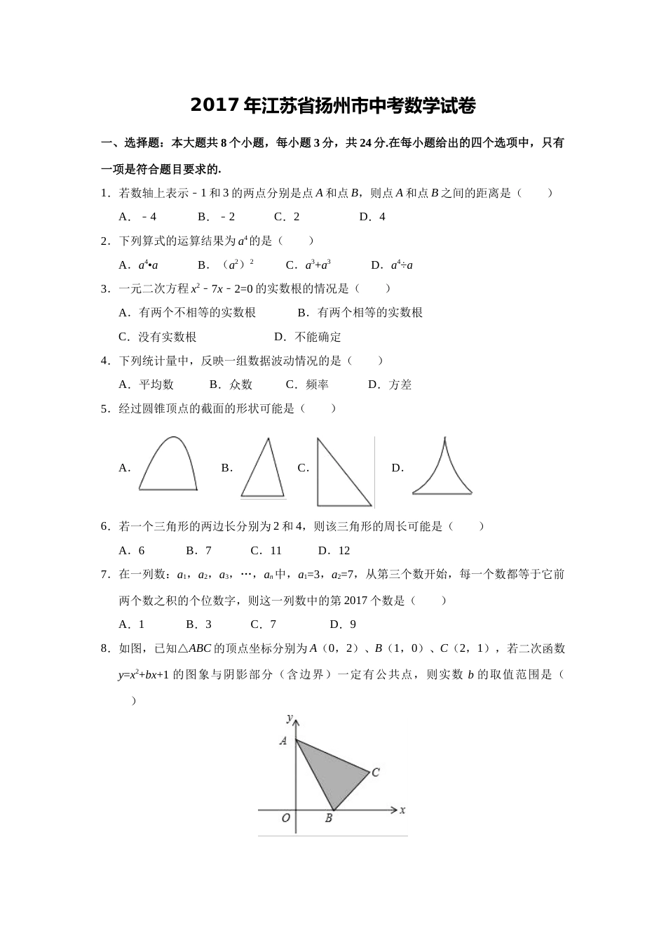 2017年江苏省扬州市中考数学试卷（含解析版）.doc_第1页