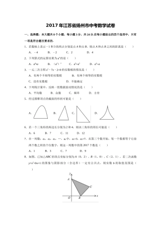 2017年江苏省扬州市中考数学试卷（含解析版）.doc