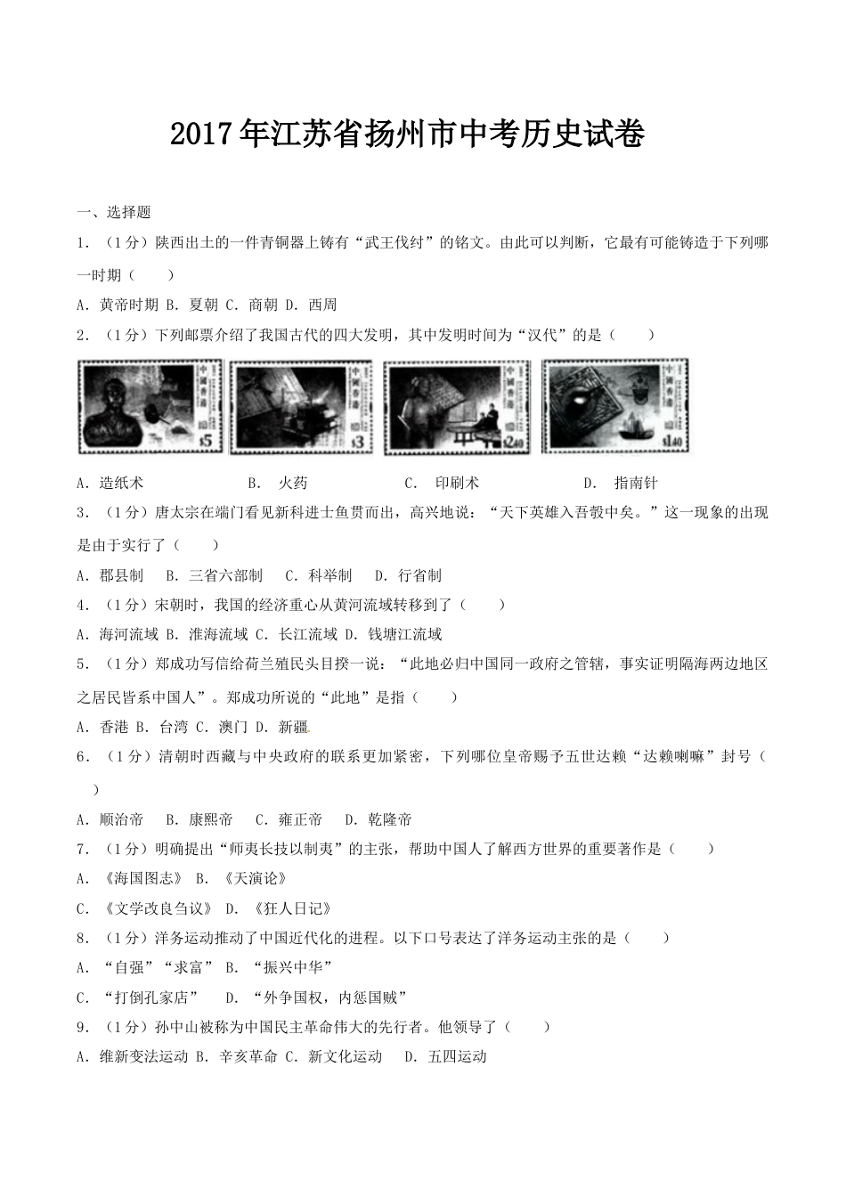 2017年江苏省扬州市中考历史试题及答案.doc_第1页