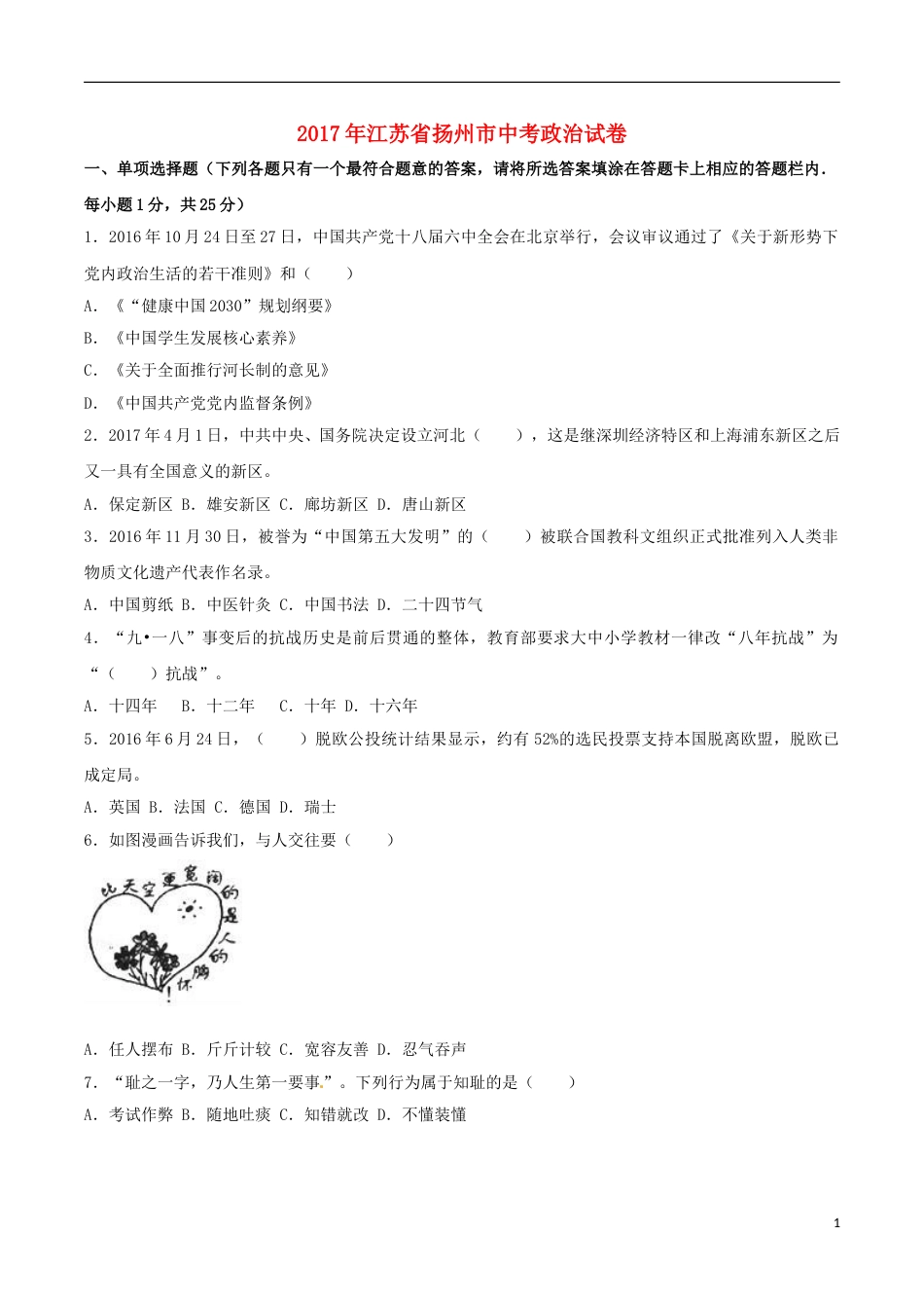 2017年江苏省扬州市初中政治试题.doc_第1页