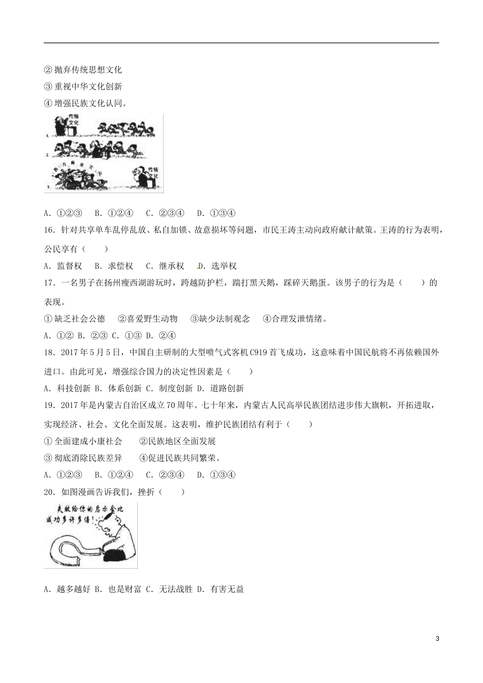 2017年江苏省扬州市初中政治试题.doc_第3页