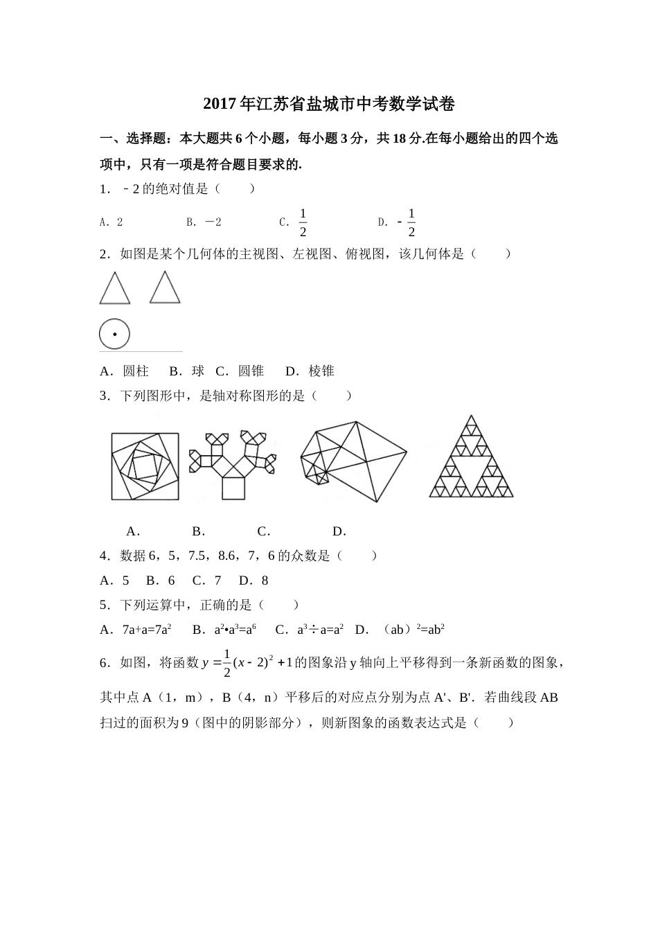 2017年江苏省盐城市中考数学试卷（含解析版）.doc_第1页