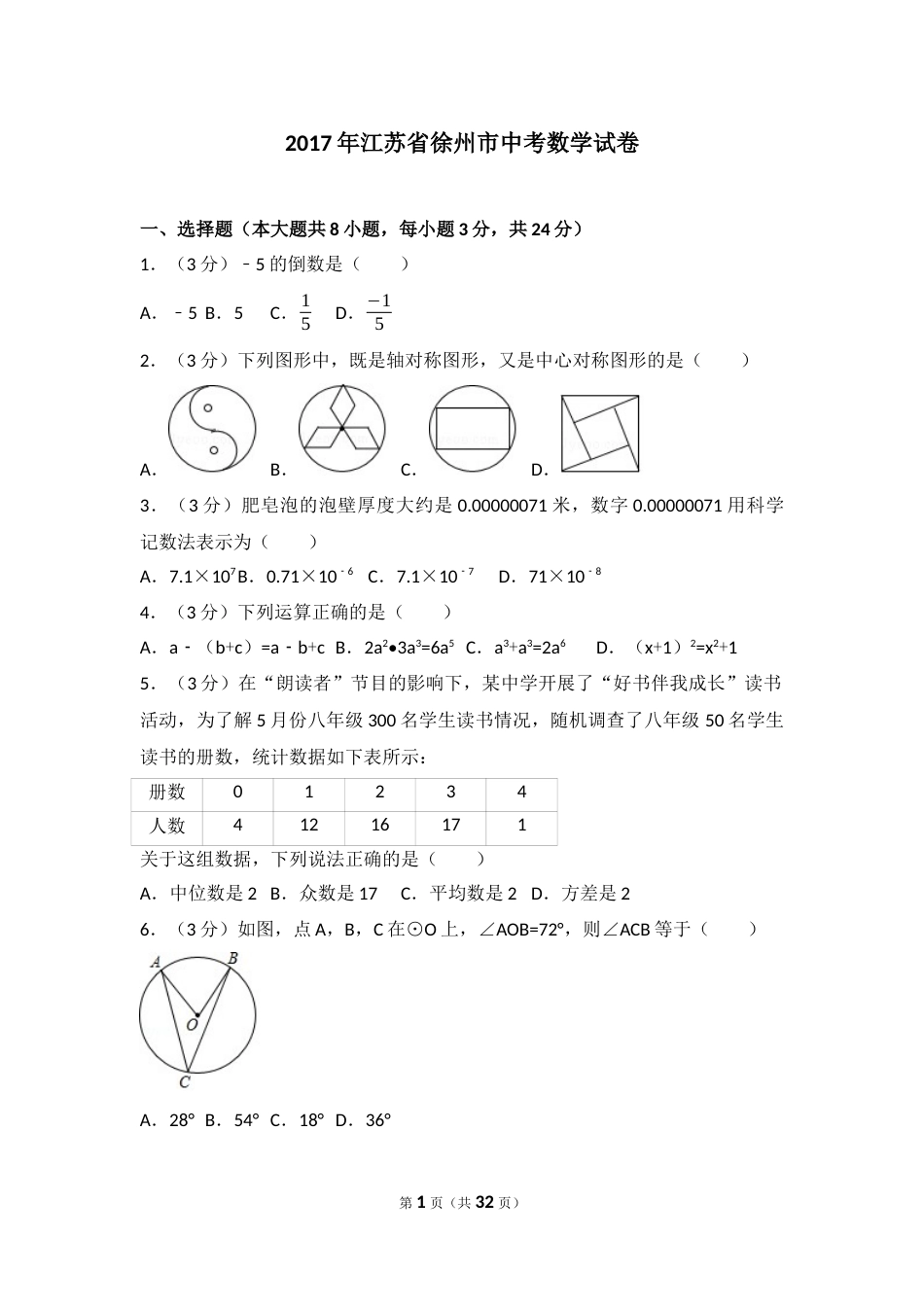 2017年江苏省徐州市中考数学试题(含答案).docx_第1页