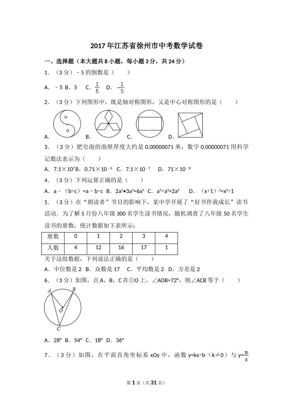 2017年江苏省徐州市中考数学试卷（含解析版）.doc_第1页