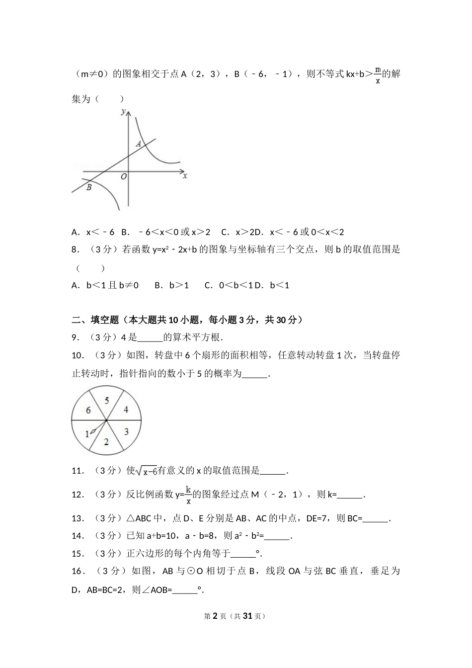 2017年江苏省徐州市中考数学试卷（含解析版）.doc_第2页