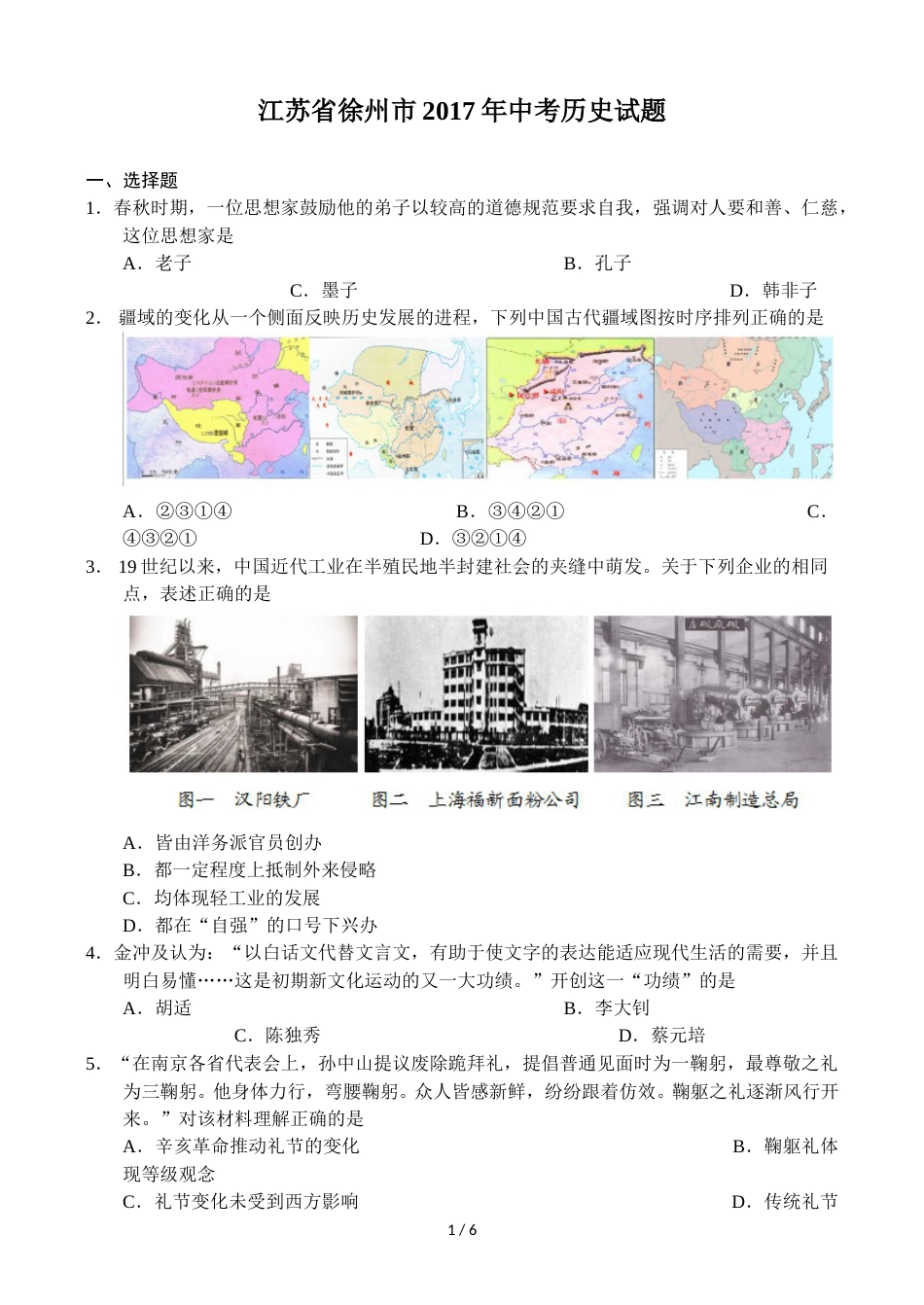 2017年江苏省徐州市中考历史试题及答案.doc_第1页