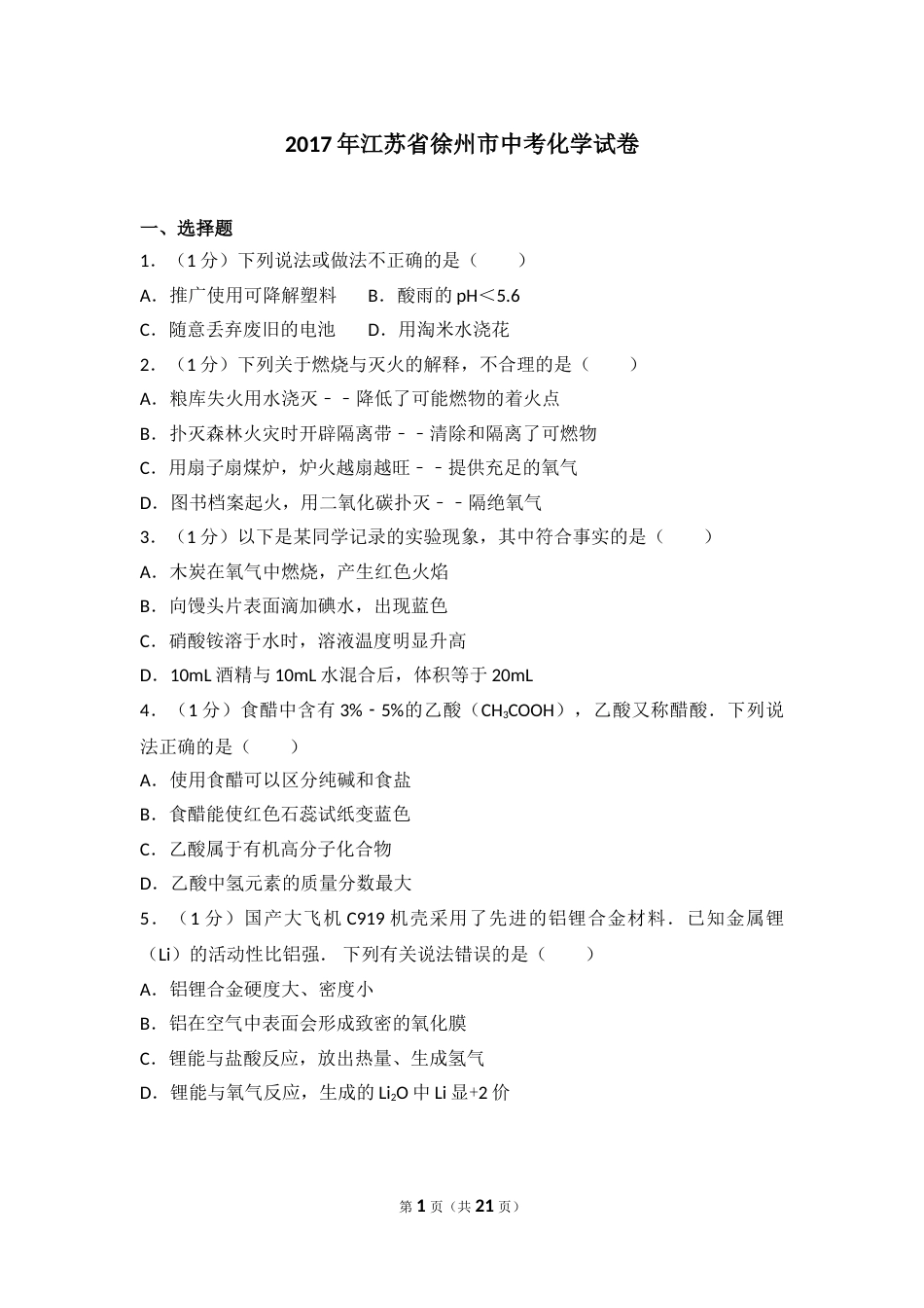 2017年江苏省徐州市中考化学试题及答案.doc_第1页