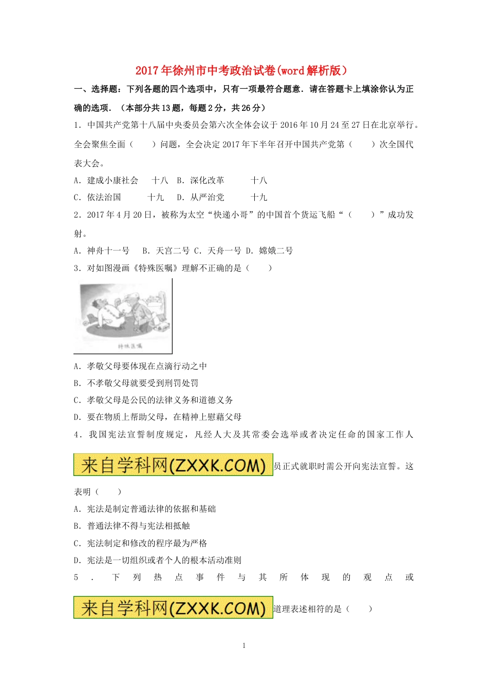 2017年江苏省徐州市中考道德与法治试卷（Word+答案）.doc_第1页