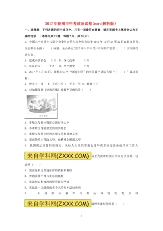 2017年江苏省徐州市中考道德与法治试卷（Word+答案）.doc