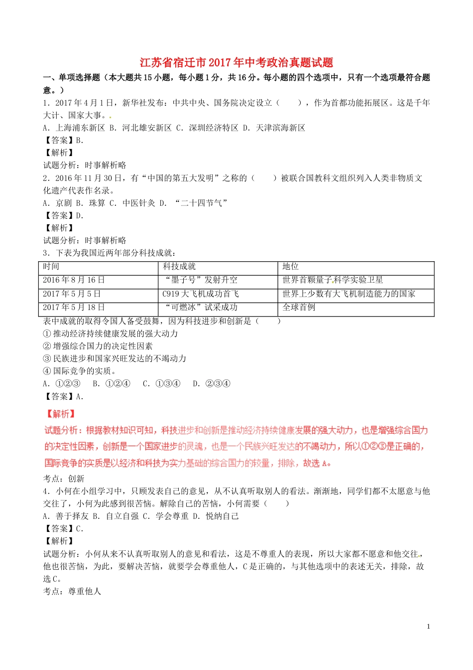 2017年江苏省宿迁市中考政治试题及答案.doc_第1页