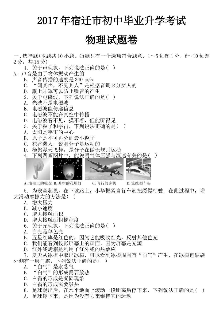 2017年江苏省宿迁市中考物理真题(word版有答案).doc_第1页
