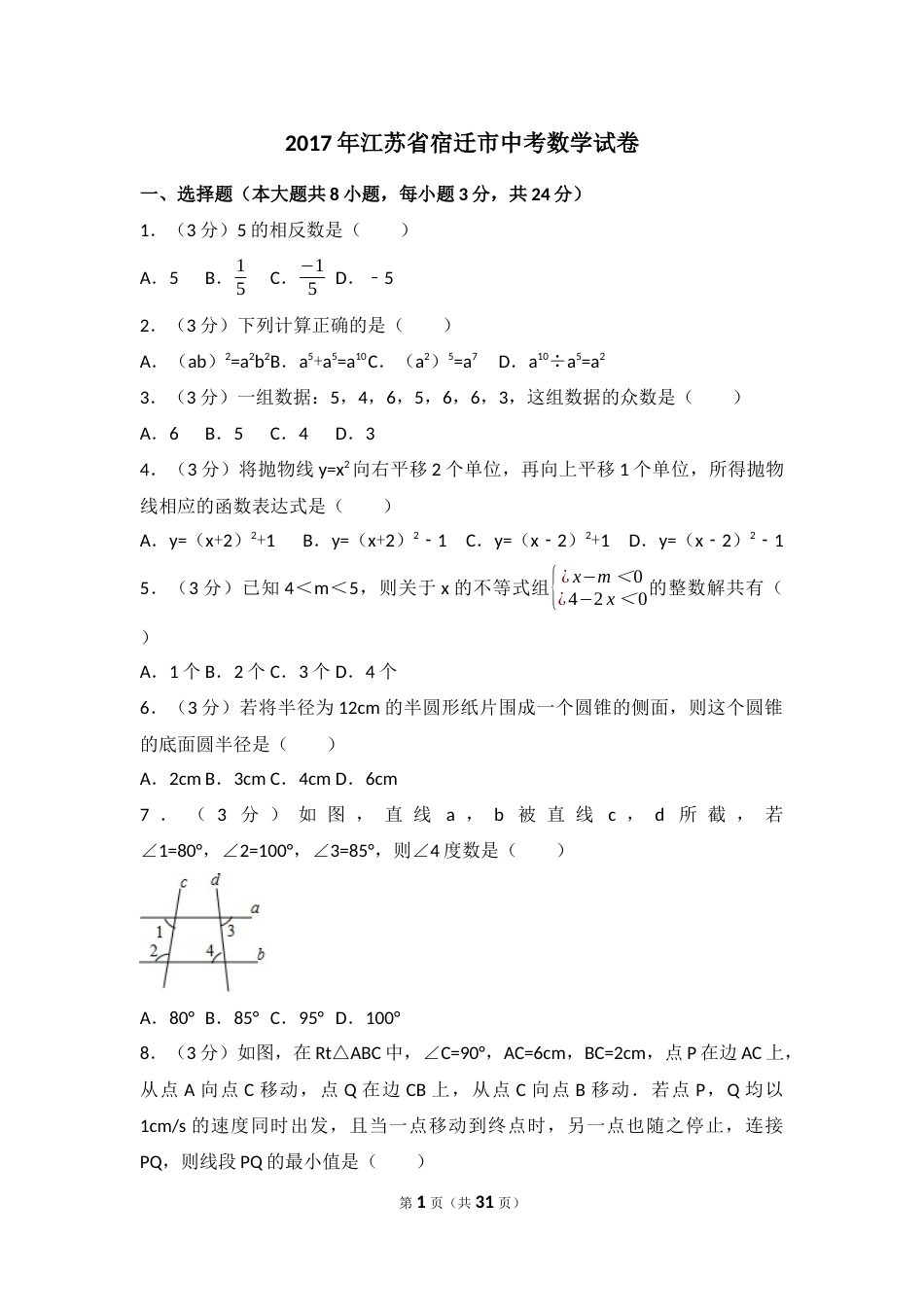 2017年江苏省宿迁市中考数学试卷及答案.docx_第1页