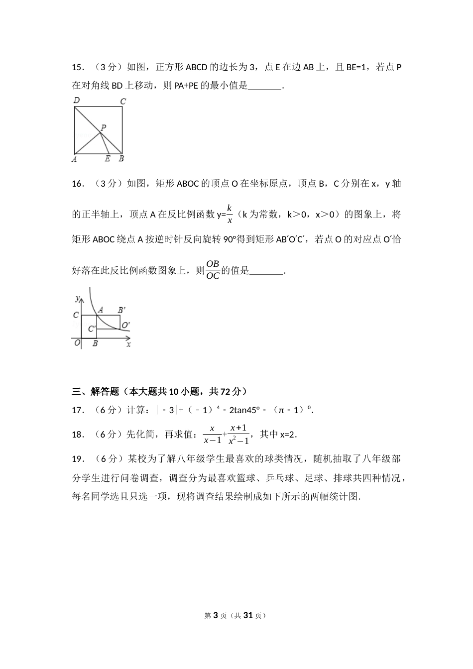 2017年江苏省宿迁市中考数学试卷及答案.docx_第3页