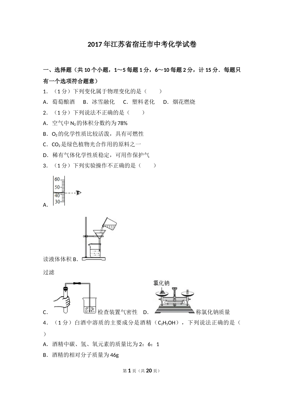 2017年江苏省宿迁市中考化学试题及答案.doc_第1页