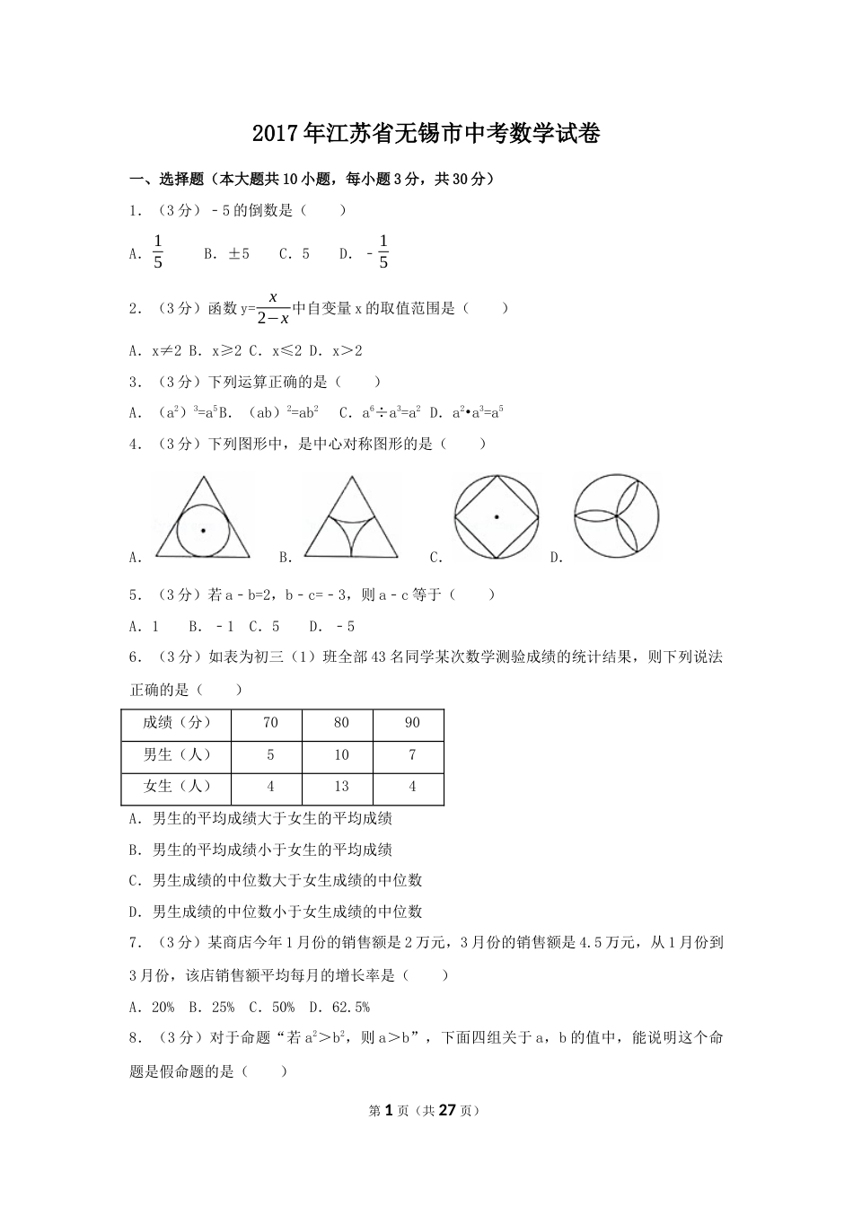 2017年江苏省无锡市中考数学试卷（含解析版）.docx_第1页