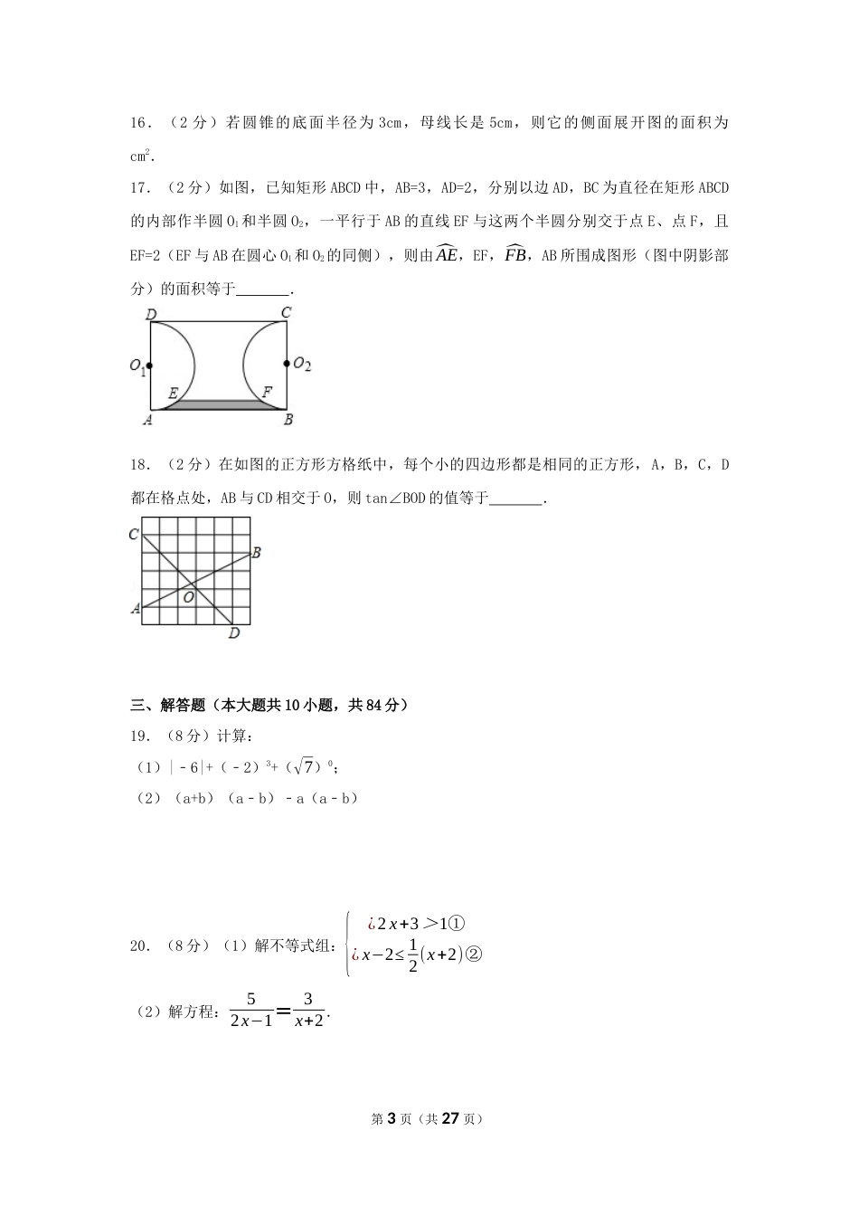 2017年江苏省无锡市中考数学试卷（含解析版）.docx_第3页