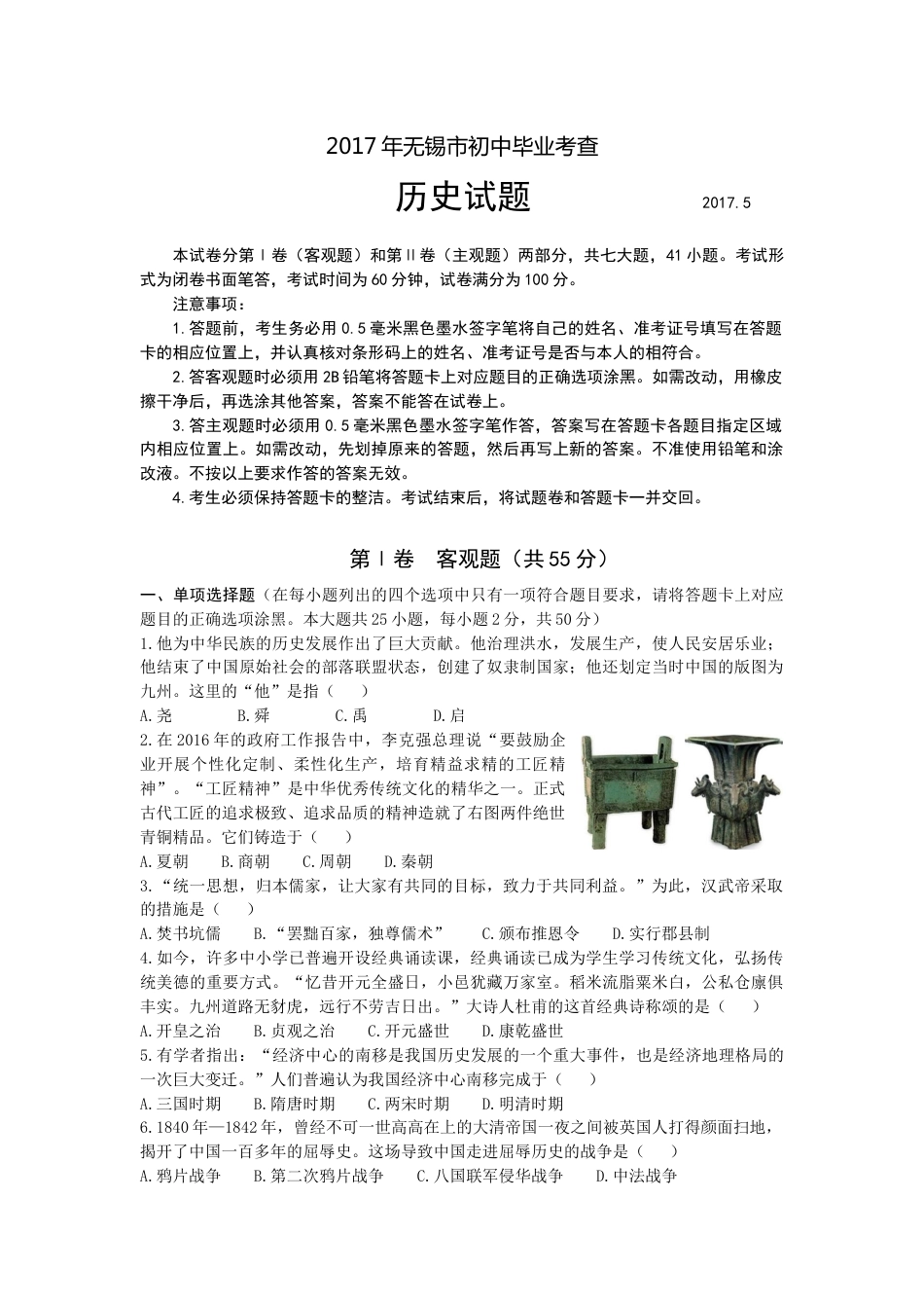 2017年江苏省无锡市中考历史试题及答案.docx_第1页