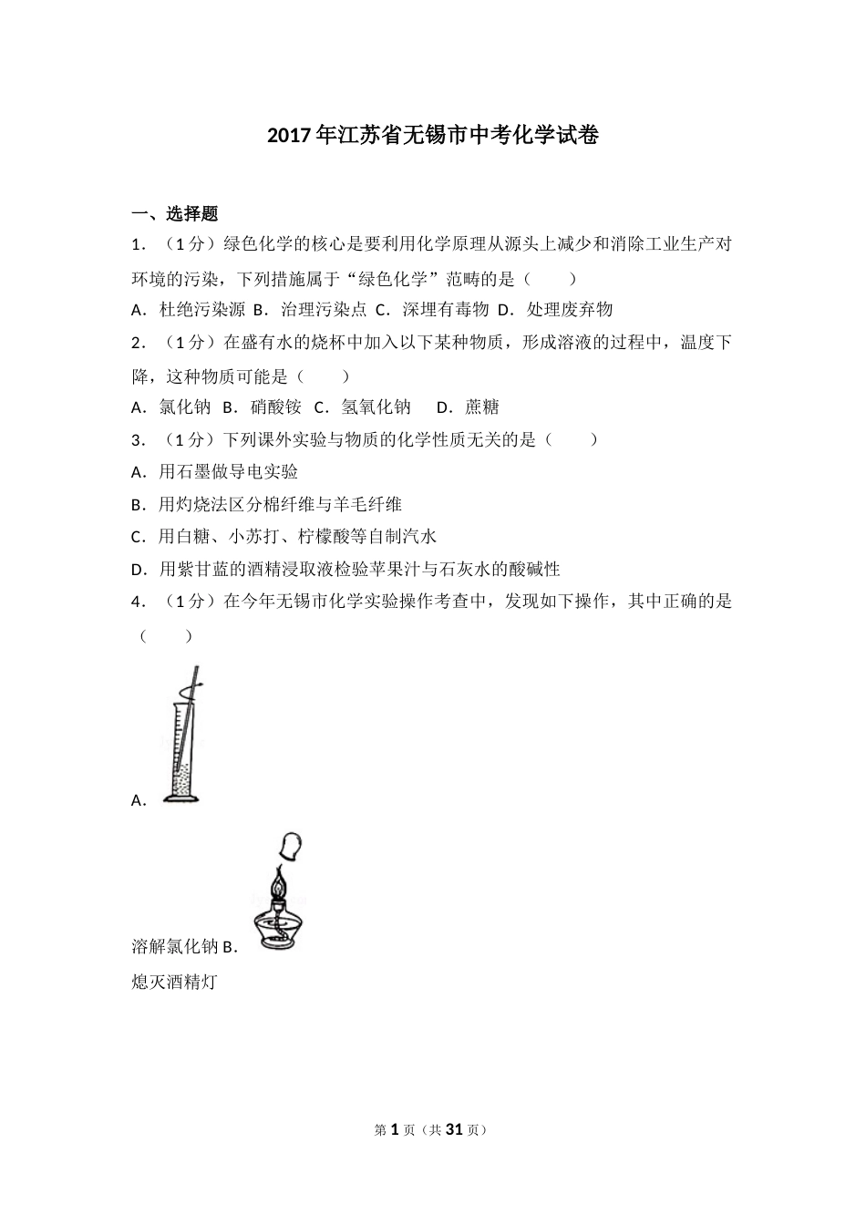 2017年江苏省无锡市中考化学试题及答案.doc_第1页