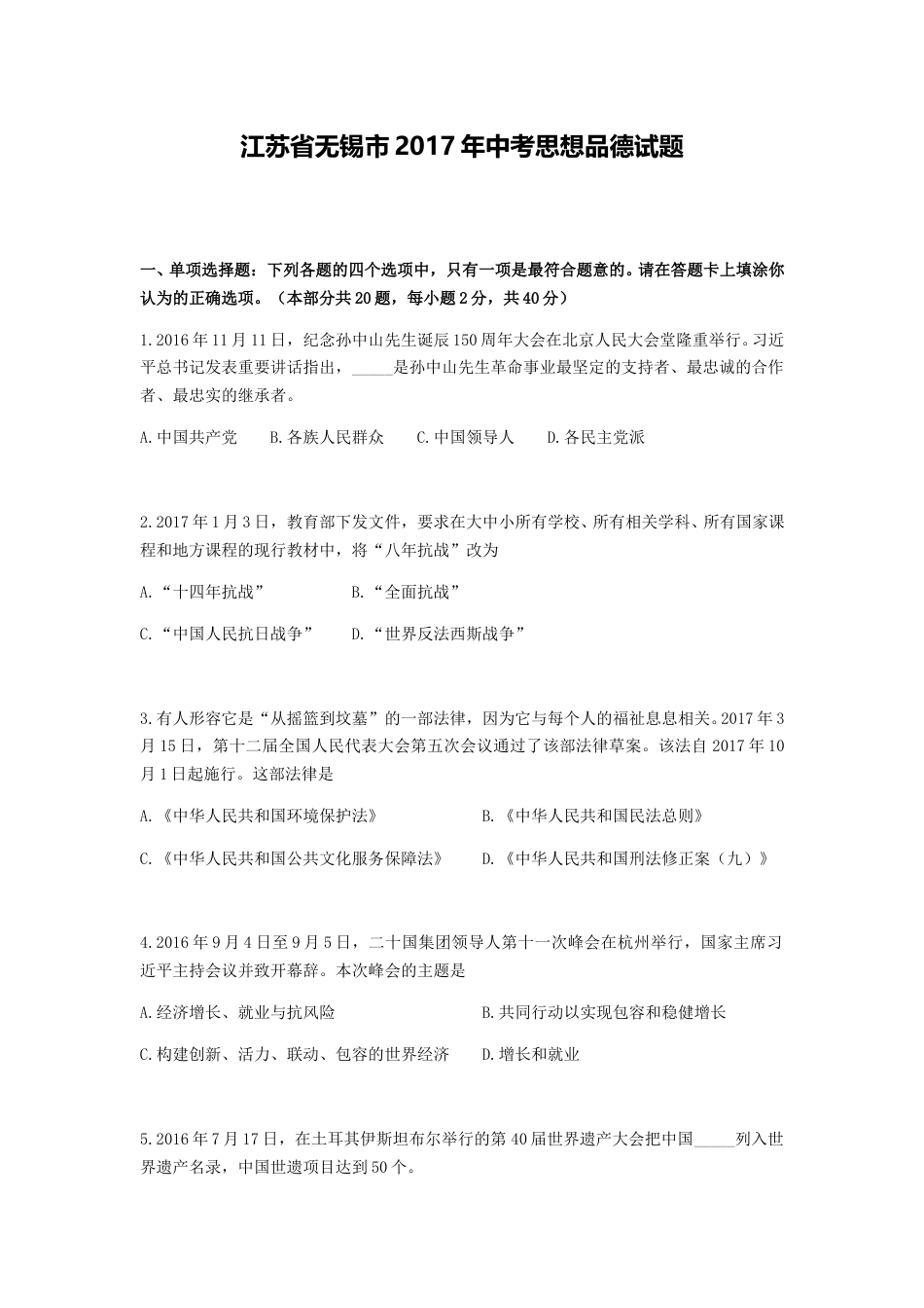 2017年江苏省无锡市政治中考试卷及答案.doc_第1页
