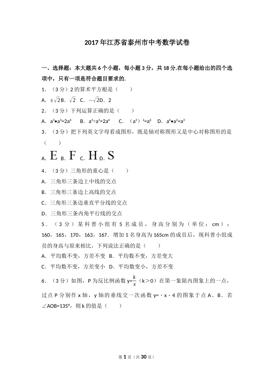 2017年江苏省泰州市中考数学试题及答案.docx_第1页