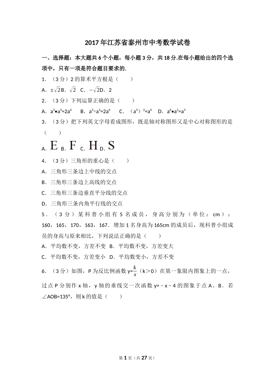 2017年江苏省泰州市中考数学试卷（含解析版）.docx_第1页