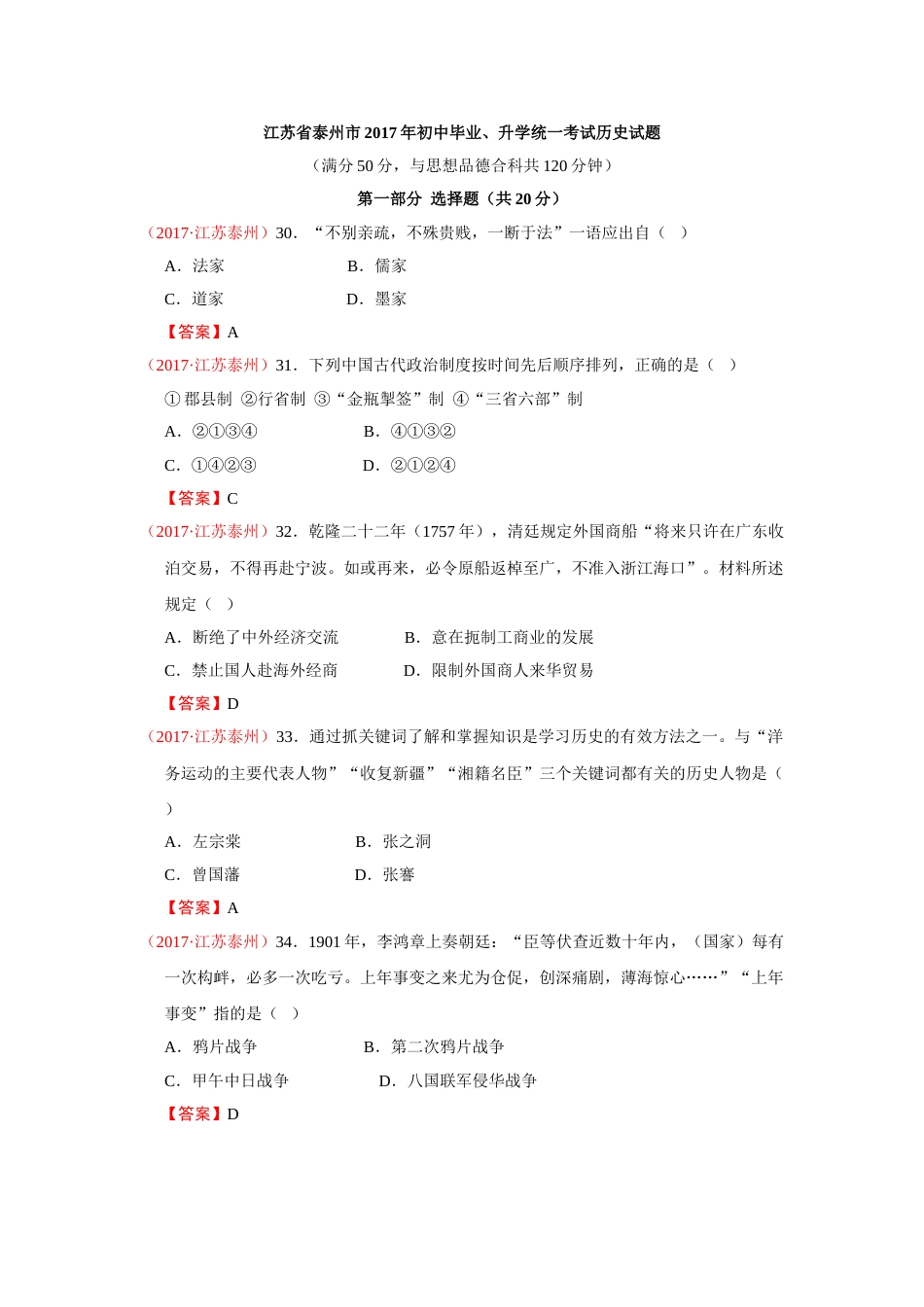 2017年江苏省泰州市中考历史试题及参考答案.doc_第1页